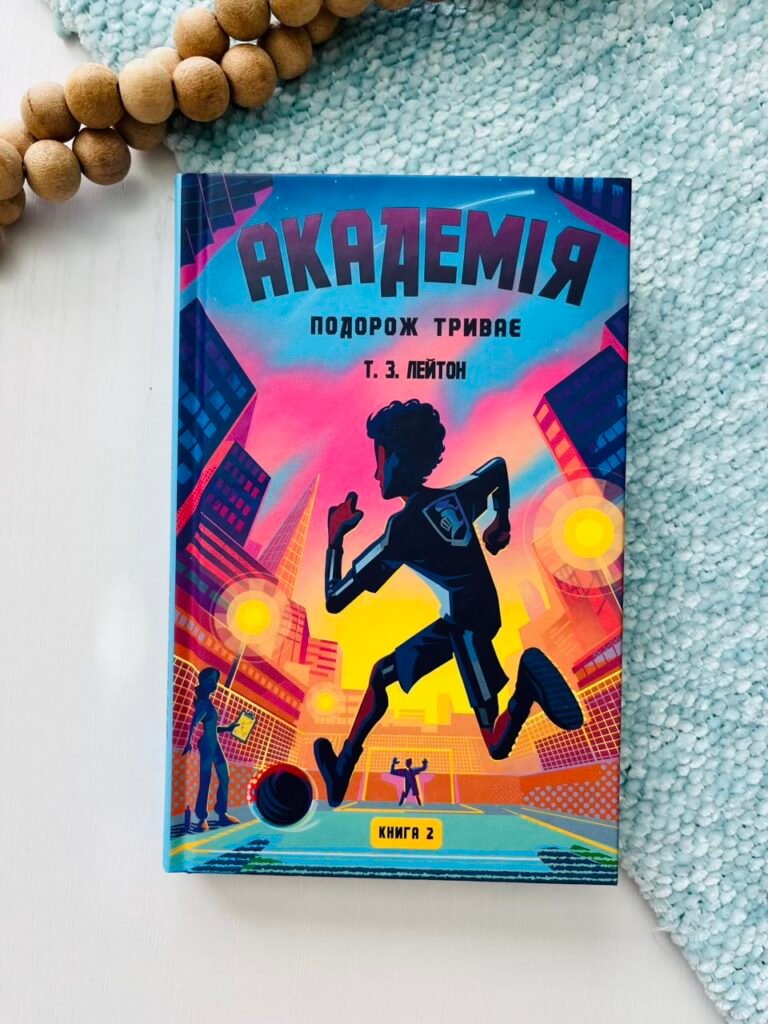 Академія. Книга 2. Подорож триває – Т. З. Лейтон – BookChef — обкладинка книги