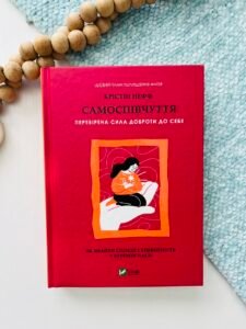 Самоспівчуття. Перевірена сила доброти до себе -  Крістін Нефф - Vivat