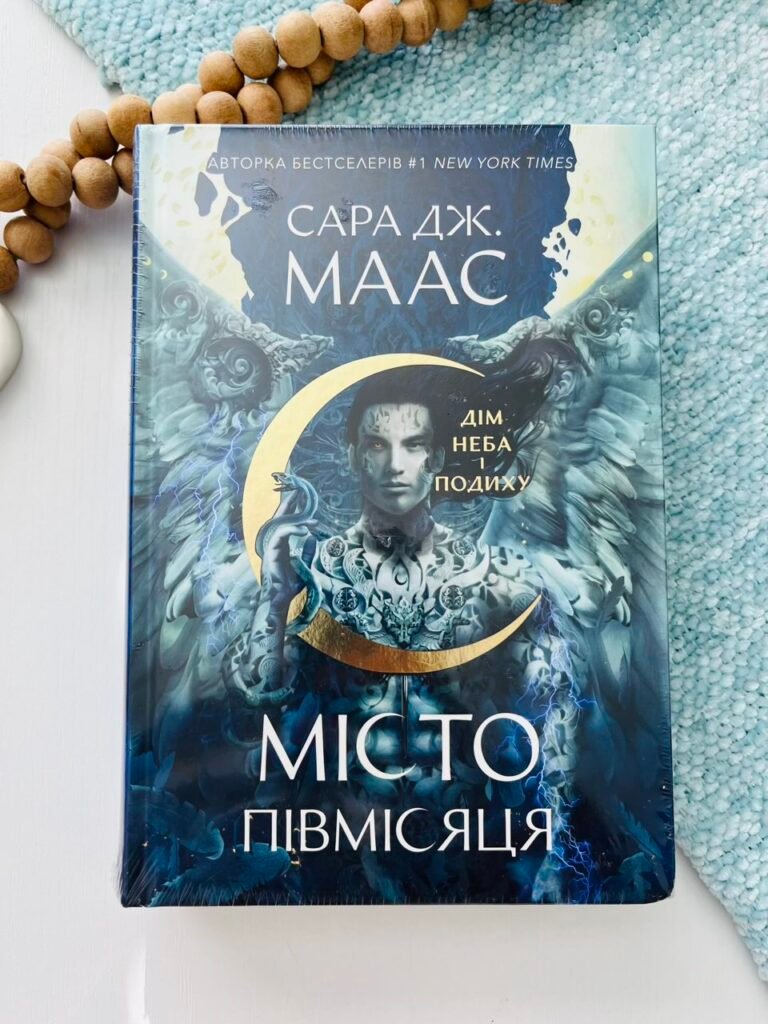 Місто Півмісяця. Книга 2. Дім Неба і Подиху – Сара Дж. Маас – Nebo Booklab Publishing — обкладинка книги