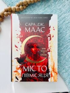 Дім Землі та Крові (Місто Півмісяця #1) — Сара Джанет Маас