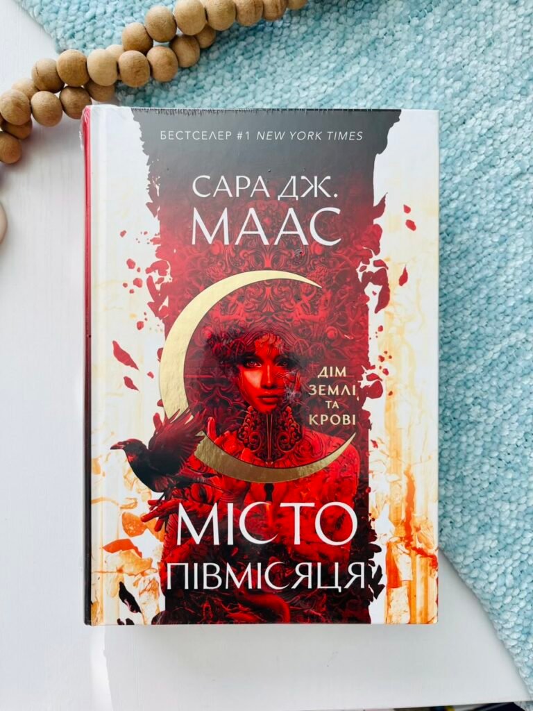 Дім Землі та Крові (Місто Півмісяця #1) — Сара Джанет Маас — обкладинка книги