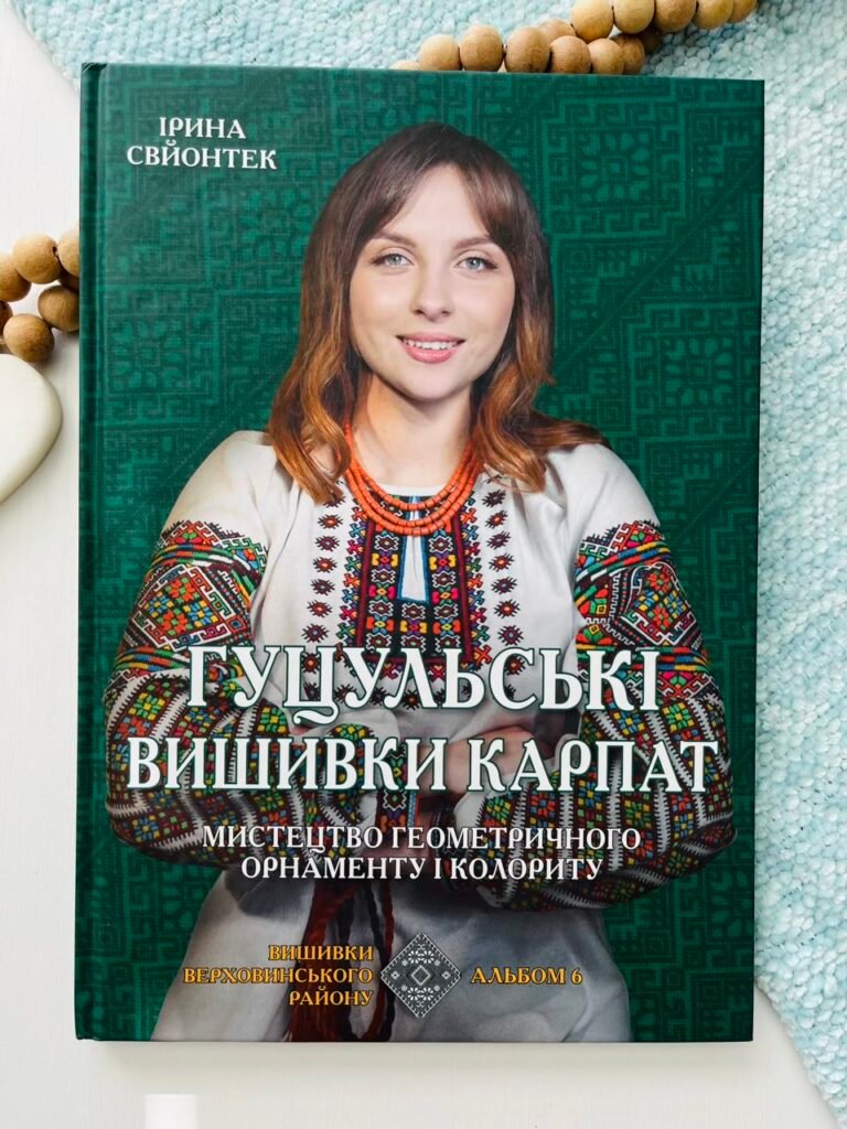 Гуцульські вишивки Карпат – Ірина Свйонтек – Апріорі — обкладинка книги