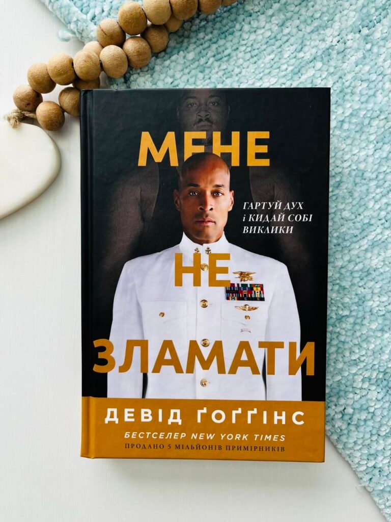 Мене не зламати. Гартуй дух і кидай собі виклики – Девід Гоггінс — обкладинка книги