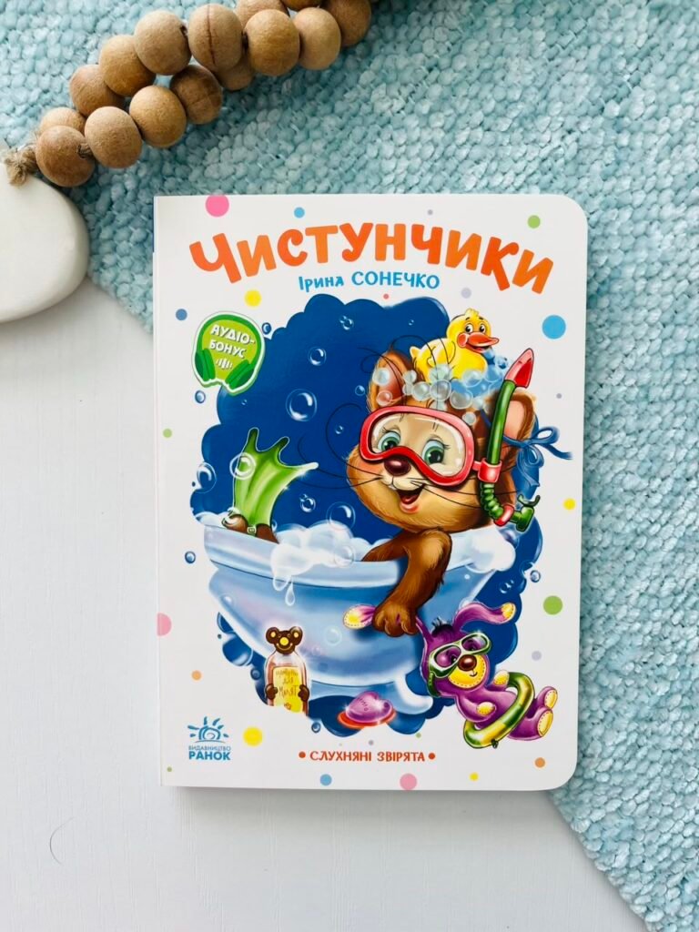 Слухняні звірята : Чистунчики – Ірина Сонечко – Ранок — обкладинка книги