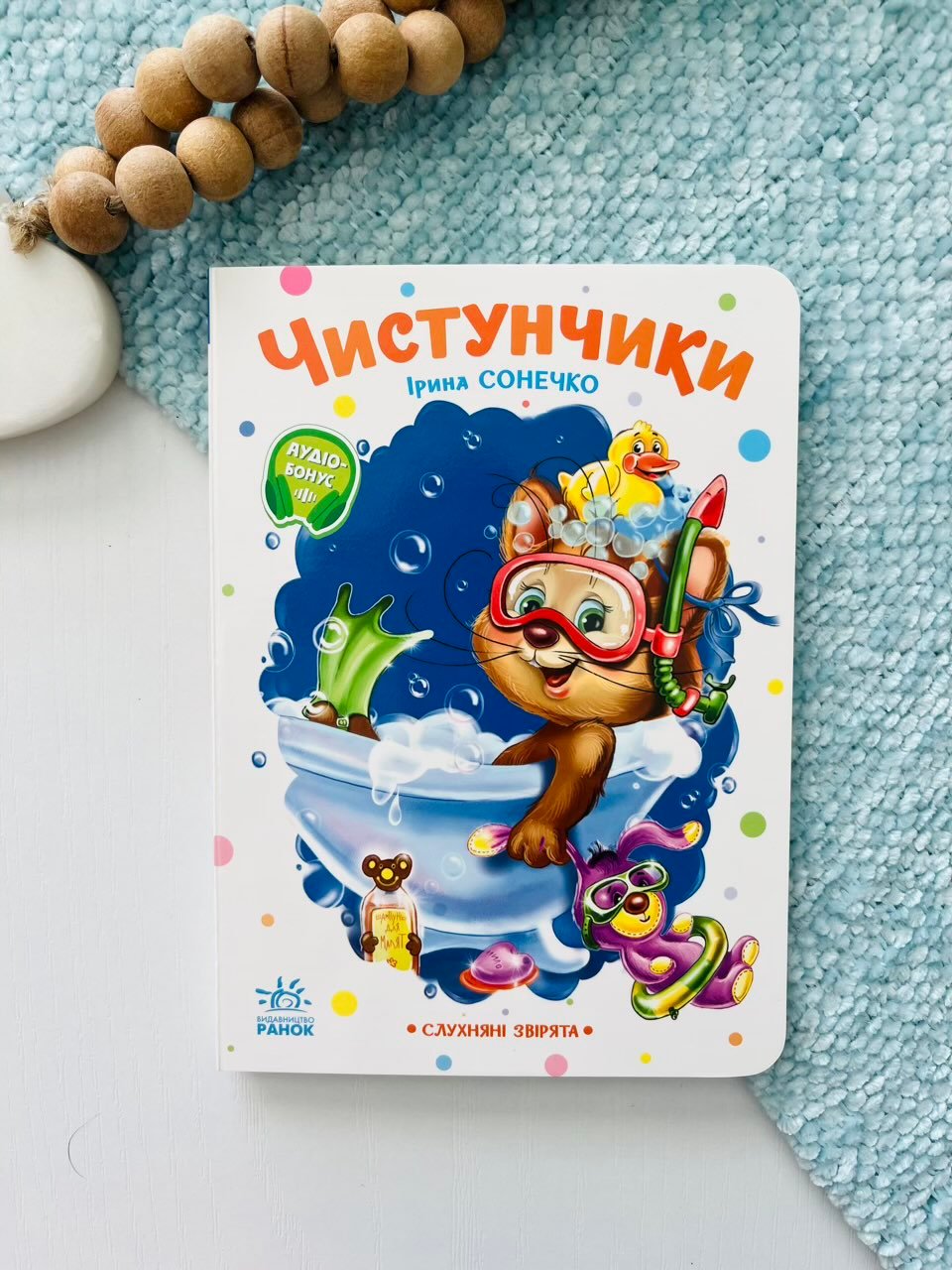 Слухняні звірята : Чистунчики – Ірина Сонечко – Ранок — обкладинка книги