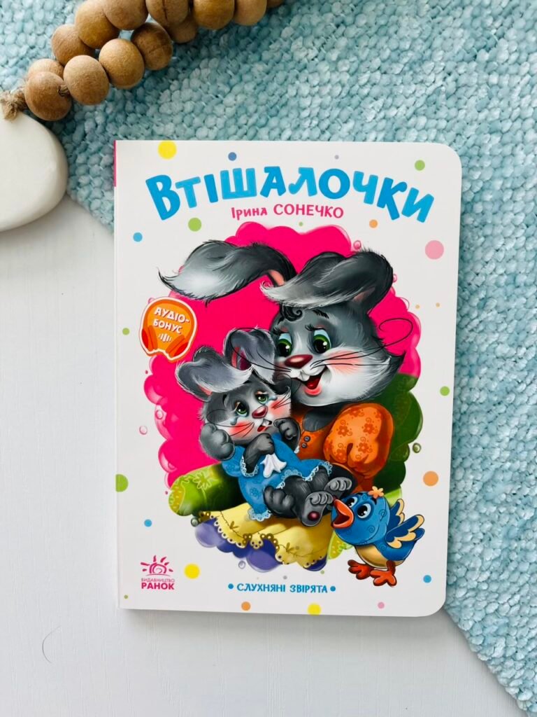 Слухняні звірята : Втішалочки – Ірина Сонечко – Ранок — обкладинка книги