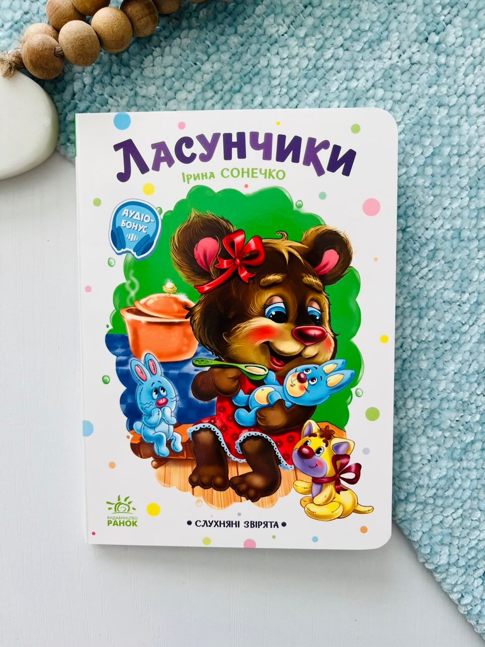 Слухняні звірята : Ласунчики – Ірина Сонечко – Ранок — обкладинка книги