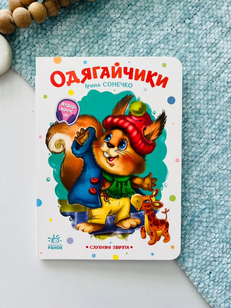 Слухняні звірята : Одягайчики – Ірина Сонечко – Ранок — обкладинка книги