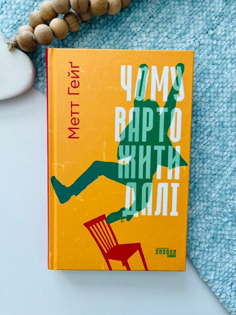 Чому варто жити далі – Метт Гейґ – PROme – Фабула — обкладинка книги
