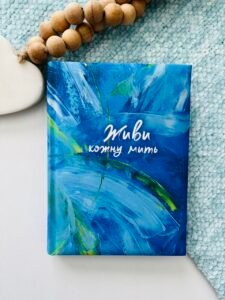 Живи кожну мить Записник Синій - Свічадо