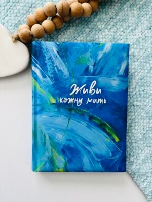 Живи кожну мить Записник Синій – Свічадо — обкладинка книги