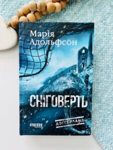Доґґерланд. Сніговерть. Кн. 2 - Марія Адольфсон -  - Фабула