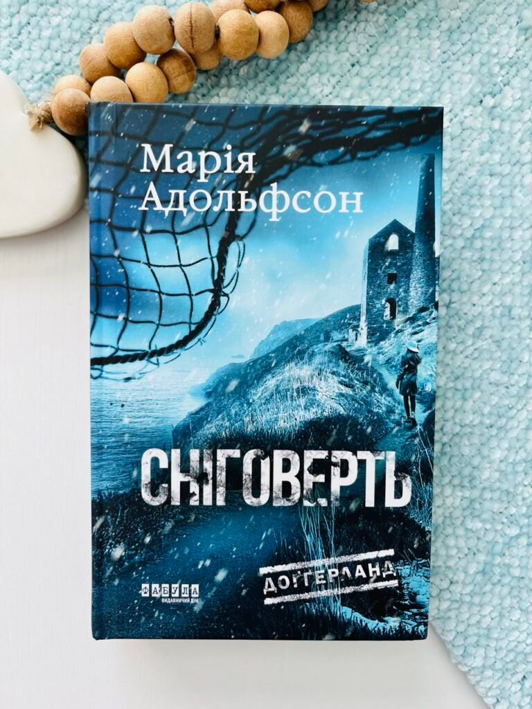 Доґґерланд. Сніговерть. Кн. 2 – Марія Адольфсон – – Фабула — обкладинка книги