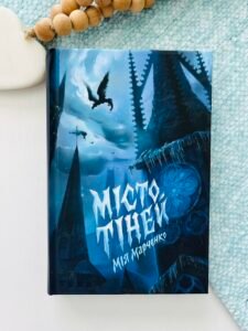 Місто Тіней книга - Мія Марченко - Час із книгою - Жорж