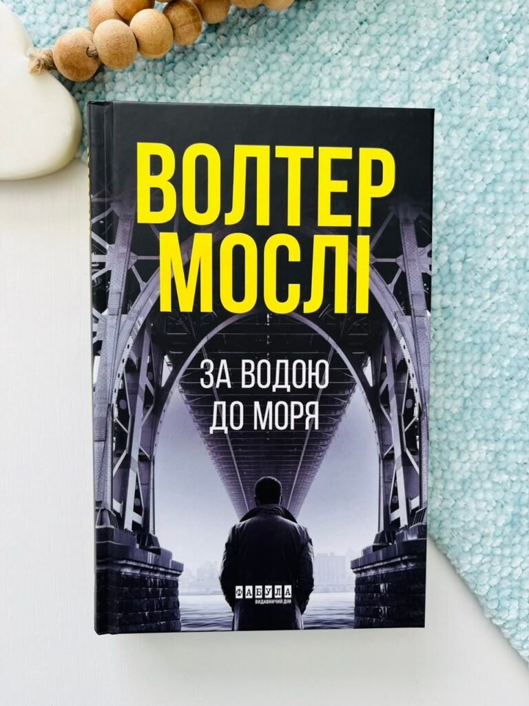 За водою до моря – Волтер Мослі – – Фабула — обкладинка книги