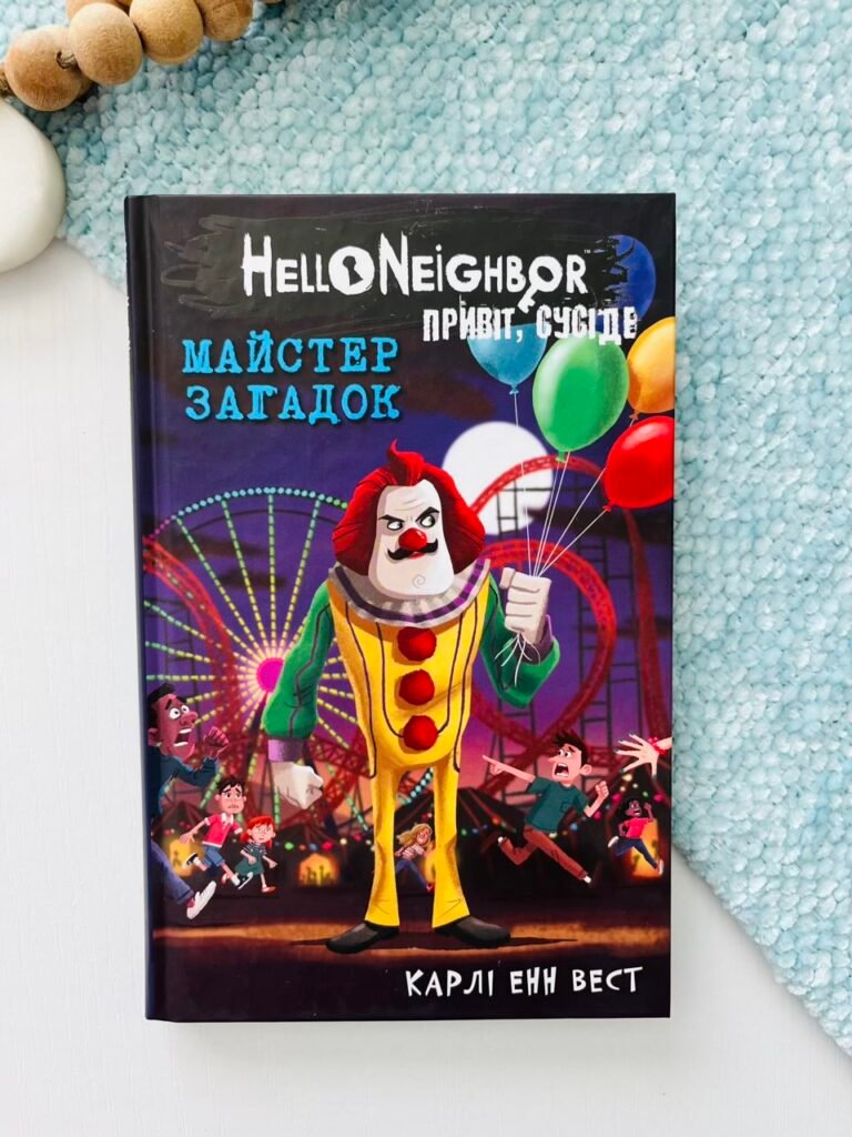 Привіт, сусіде. Книга 6. Майстер загадок – Карлі Енн Вест – BookChef — обкладинка книги