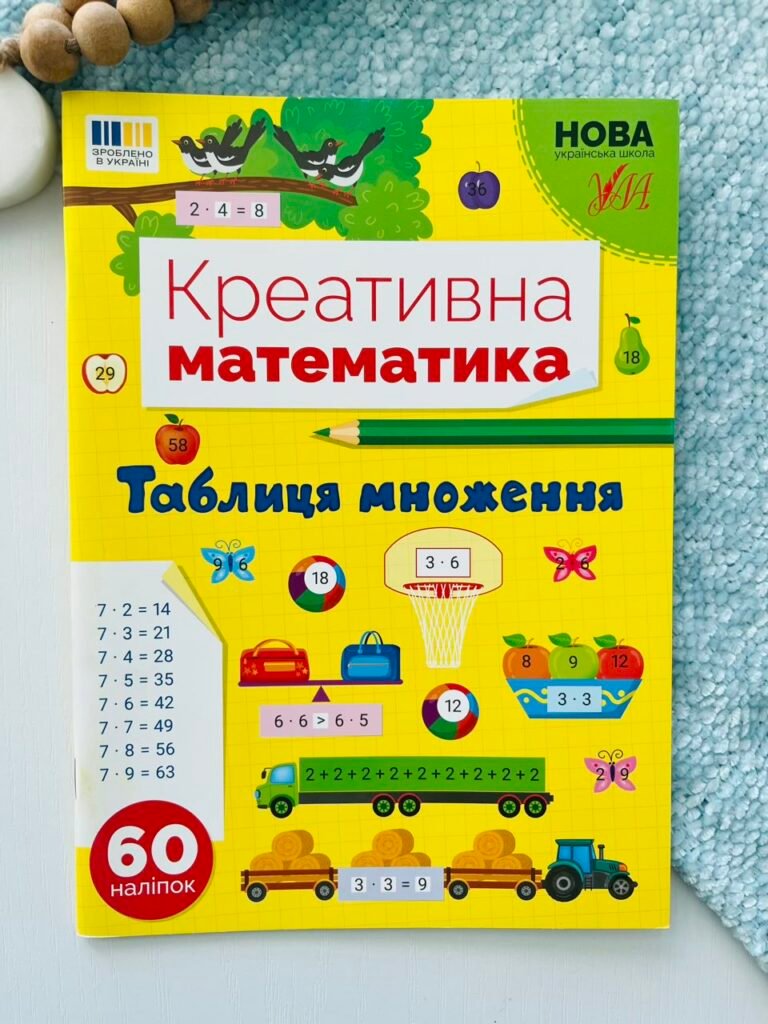Таблиця множення Креативна Математика — обкладинка книги