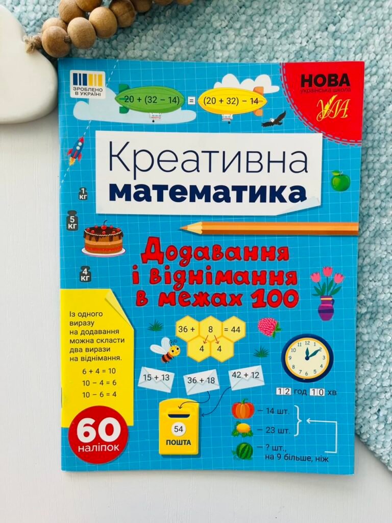 Додавання і Віднімання в Межах 100 Креативна Математика — обкладинка книги