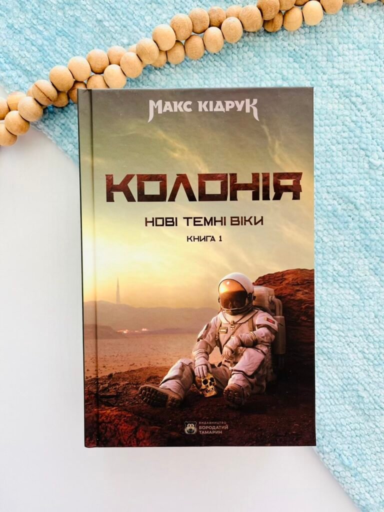 Колонія (Нові темні віки #1) — Макс Кідрук — обкладинка книги