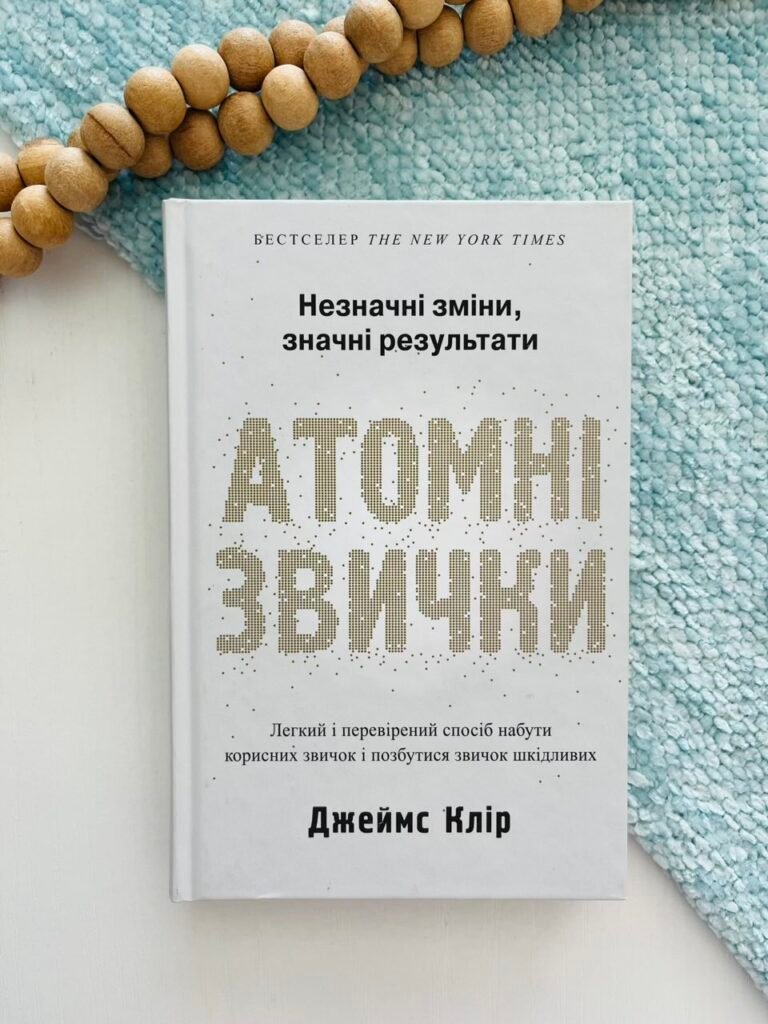 Атомні звички Легкий і перевірений спосіб набути корисних звичок і позбутися звичок шкідливих — Джеймс Клір — обкладинка книги