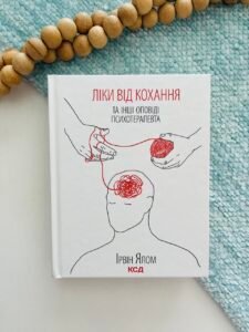 Ліки від кохання та інші оповіді психотерапевта — Ірвін Ялом