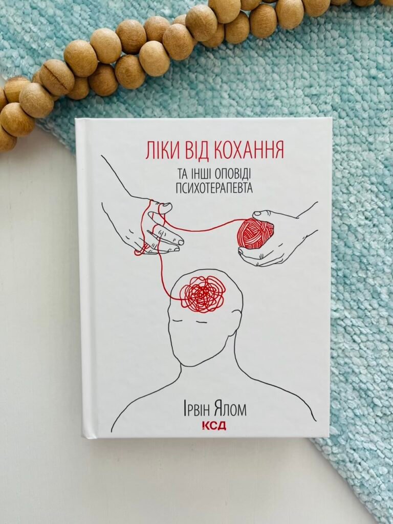 Ліки від кохання та інші оповіді психотерапевта — Ірвін Ялом — обкладинка книги
