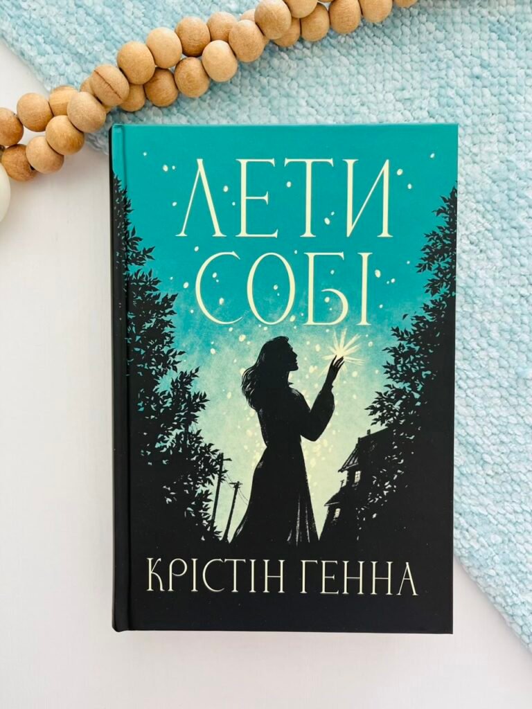 Лети собі. Книга 2 – Крістін Генна – Рідна мова — обкладинка книги