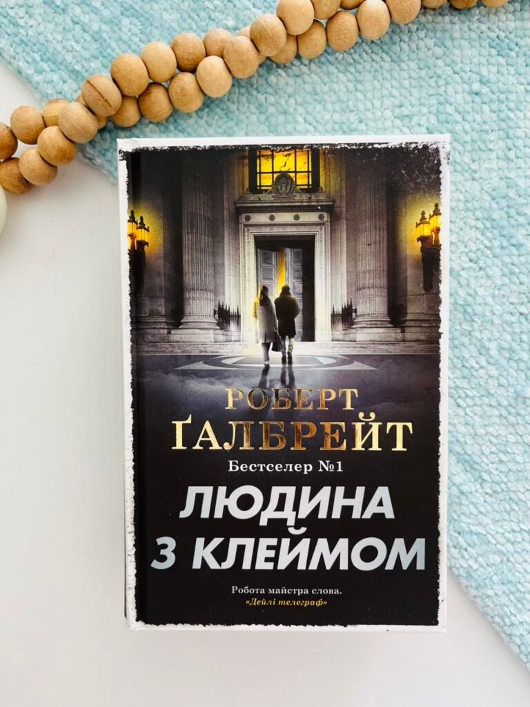 Людина з клеймом. Книга 8 – Роберт Гелбрейт – Видавнича група КМ-Букс — обкладинка книги