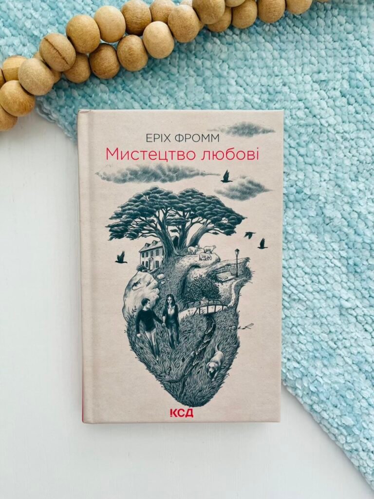 Мистецтво любові – Еріх Фромм — обкладинка книги