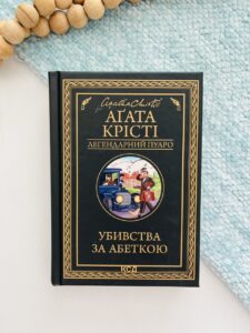 Убивства за абеткою — Аґата Крісті