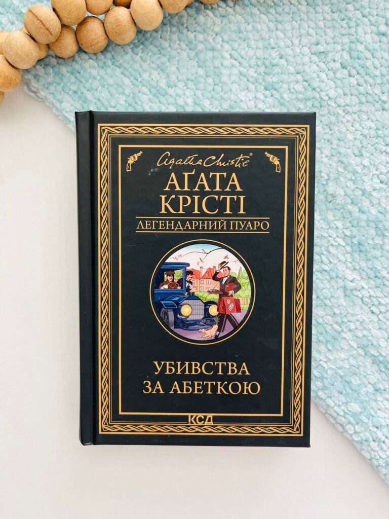 Убивства за абеткою — Аґата Крісті — обкладинка книги