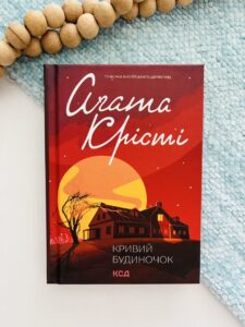 Кривий будиночок — Аґата Крісті