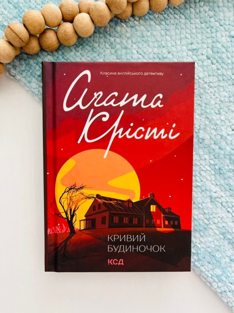 Кривий будиночок — Аґата Крісті — обкладинка книги