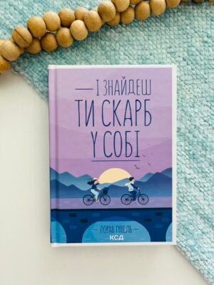 І знайдеш ти скарб у собі – Гунель Лоран — обкладинка книги