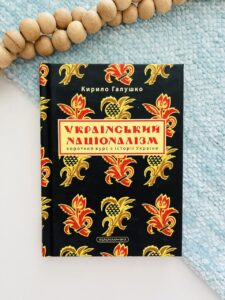 Український націоналізм. Короткий курс з історії України - Кирило Галушко - А-БА-БА-ГА-ЛА-МА-ГА