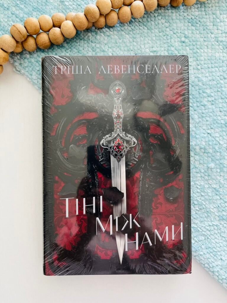 Тіні між нами – Тріша Левенселлер – Рідна мова — обкладинка книги