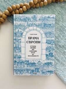 Брама Європи Історія України від скіфських воєн до незалежності - Сергій Плохій