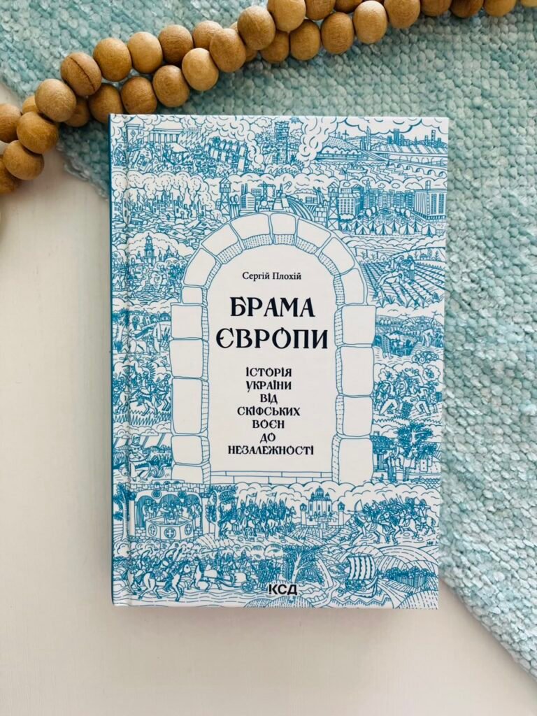 Брама Європи Історія України від скіфських воєн до незалежності – Сергій Плохій — обкладинка книги