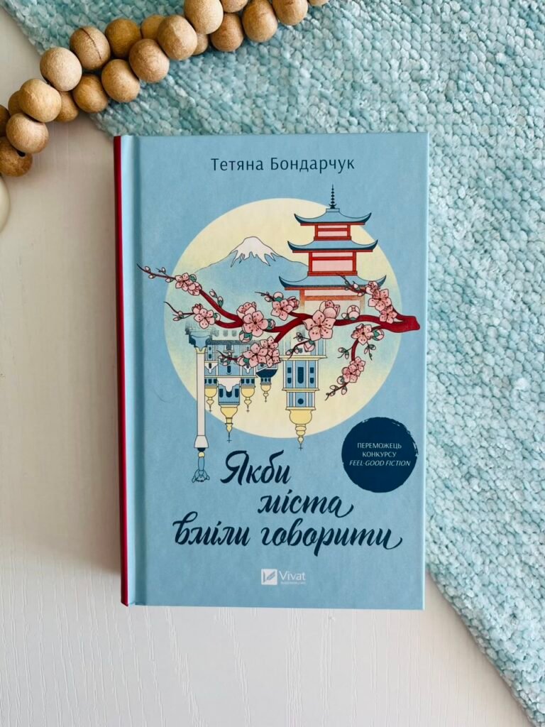 Якби міста вміли говорити — Тетяна Бондарчук — обкладинка книги
