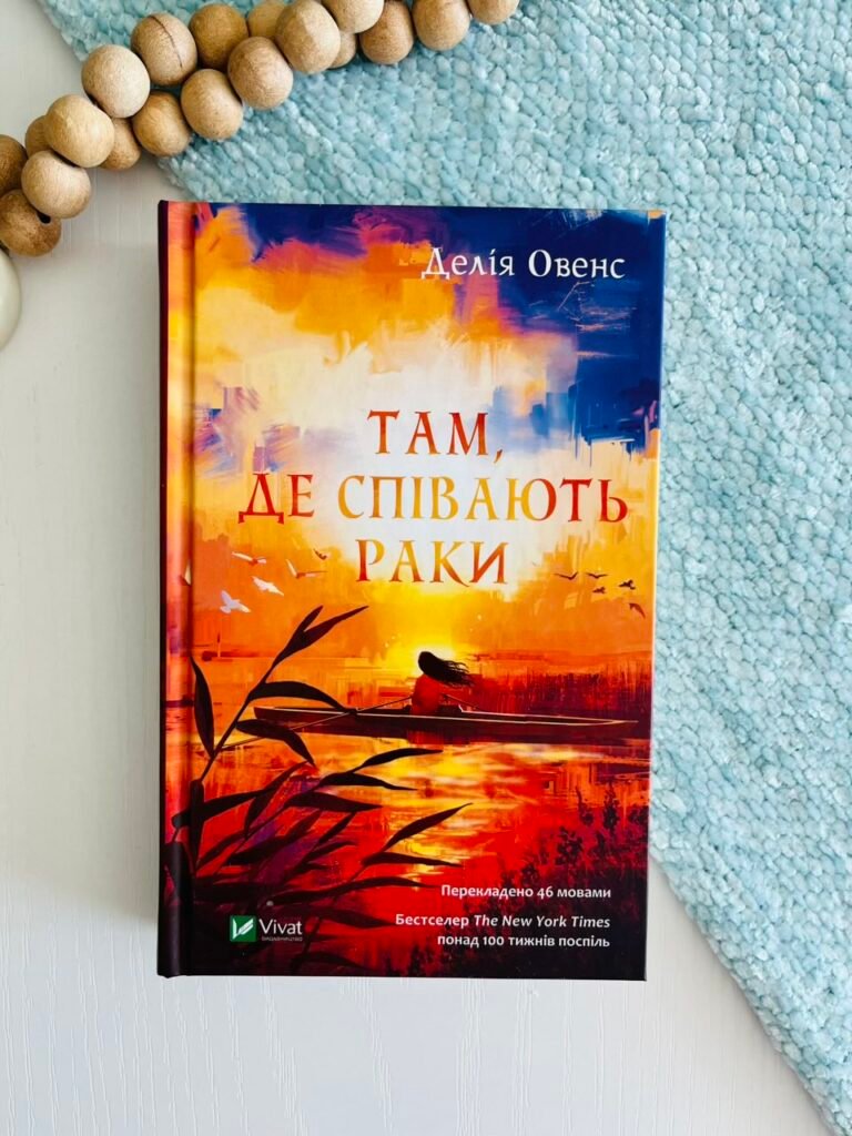 Там, де співають раки — Делія Овенс — обкладинка книги