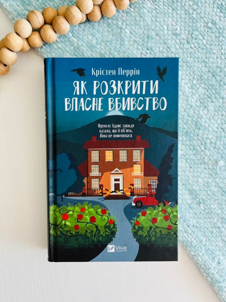 Як розкрити власне вбивство (Касл-Ноллські записки #1) — Крістен Перрін — обкладинка книги
