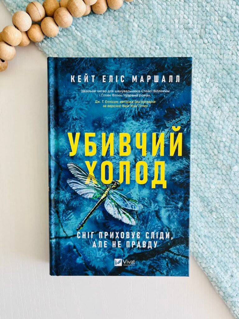 Убивчий холод – Кейт Еліс Маршалл – Vivat — обкладинка книги