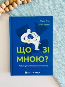 Що зі мною? Як розвинути стійкість і жити якісно — Марк Лівін