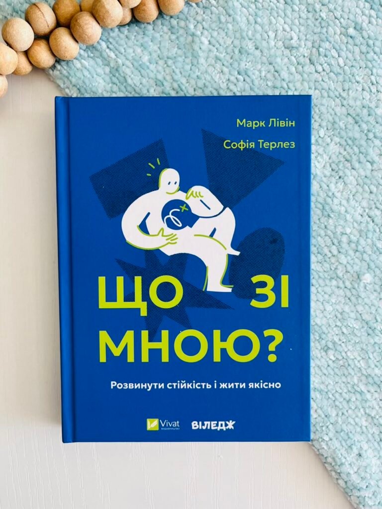 Що зі мною? Як розвинути стійкість і жити якісно — Марк Лівін — обкладинка книги