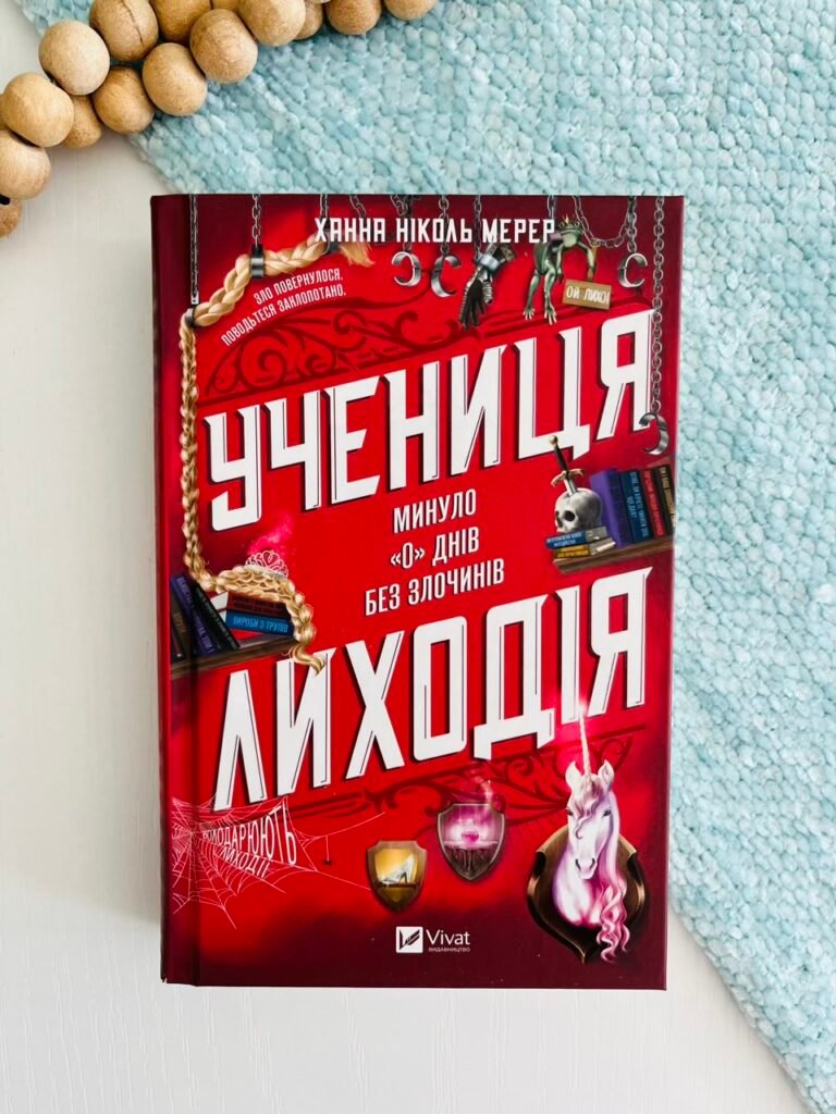 Учениця лиходія – Ханна Мерер – Vivat — обкладинка книги