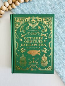 Леобург. Книга 1. Остання обитель бунтарства /зі зрізом/ - Ірина Грабовська - Vivat