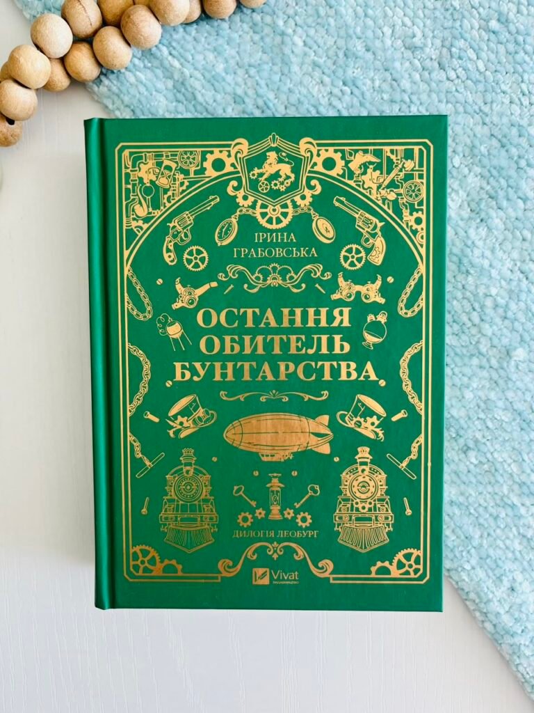 Леобург. Книга 1. Остання обитель бунтарства /зі зрізом/ – Ірина Грабовська – Vivat — обкладинка книги