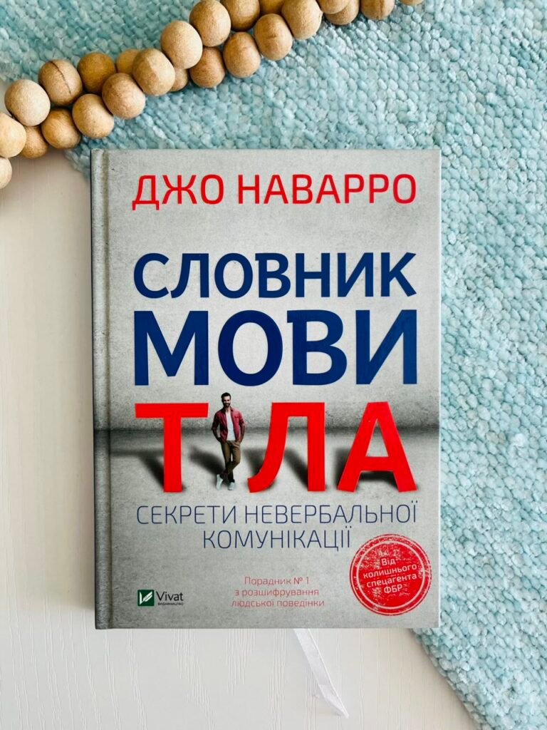 Словник мови тіла. Секрети невербальної комунікації — Джо Наварро — обкладинка книги