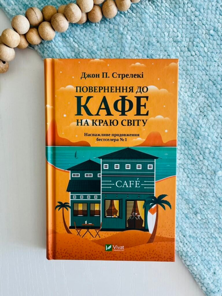 Повернення до кафе на краю світу — Джон П. Стрелекі — обкладинка книги