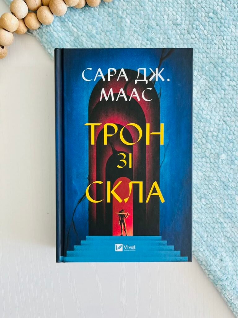 Трон зі скла (Трон зі скла #1) — Сара Джанет Маас — обкладинка книги